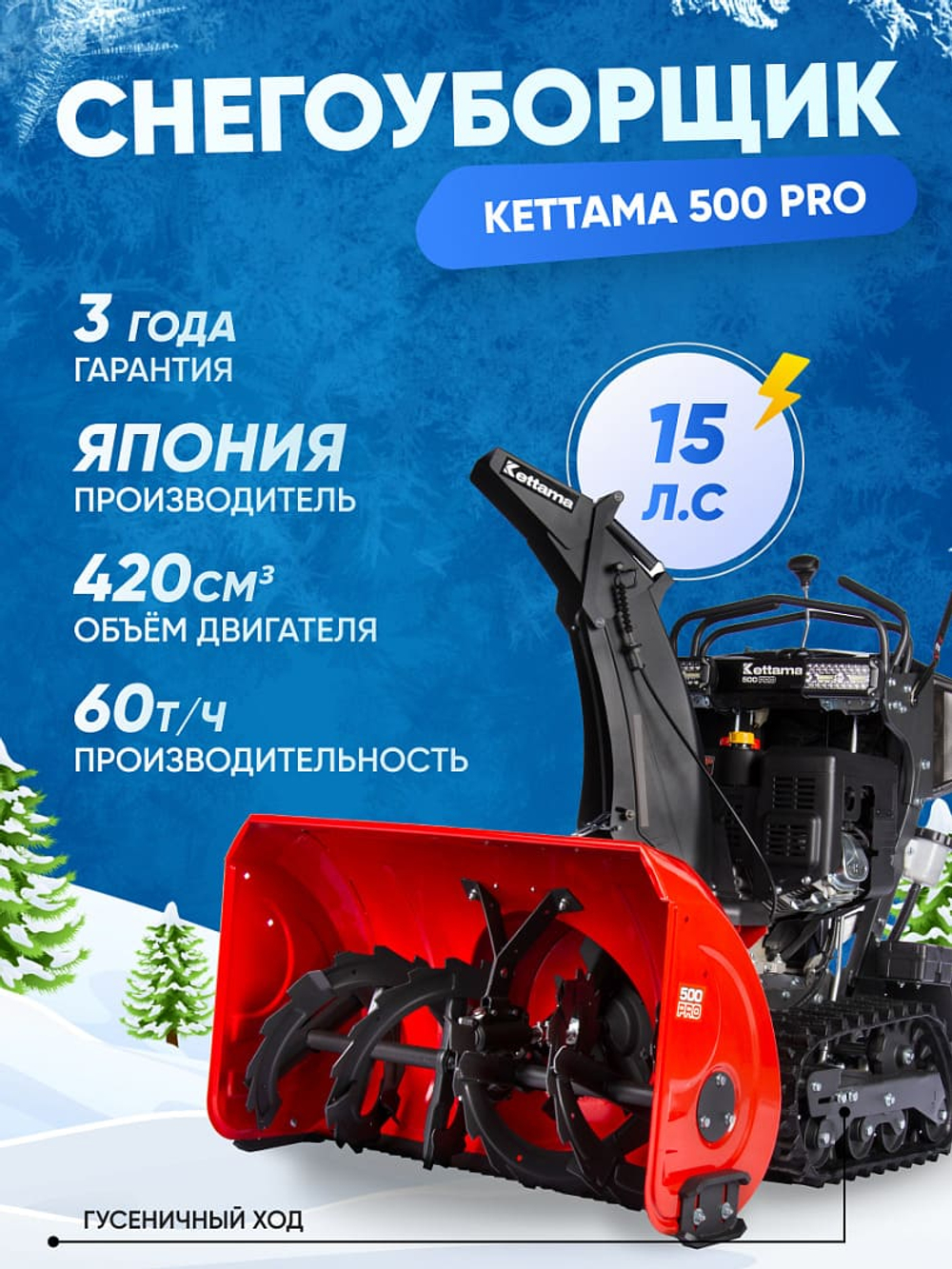 Снегоуборщик KETTAMA 500 Pro