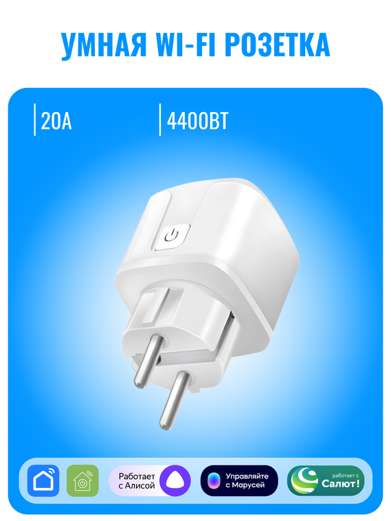 Умная WiFi розетка Smart Aura 20А