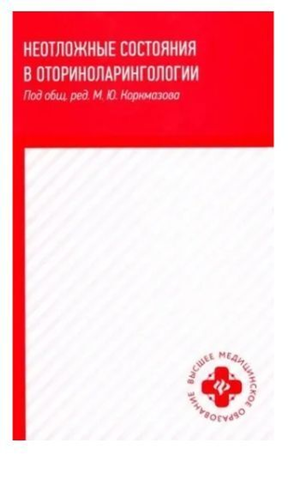 Неотложные состояния в оториноларингологии. Учебное пособие