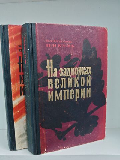 На задворках Великой империи (комплект из 2 книг)