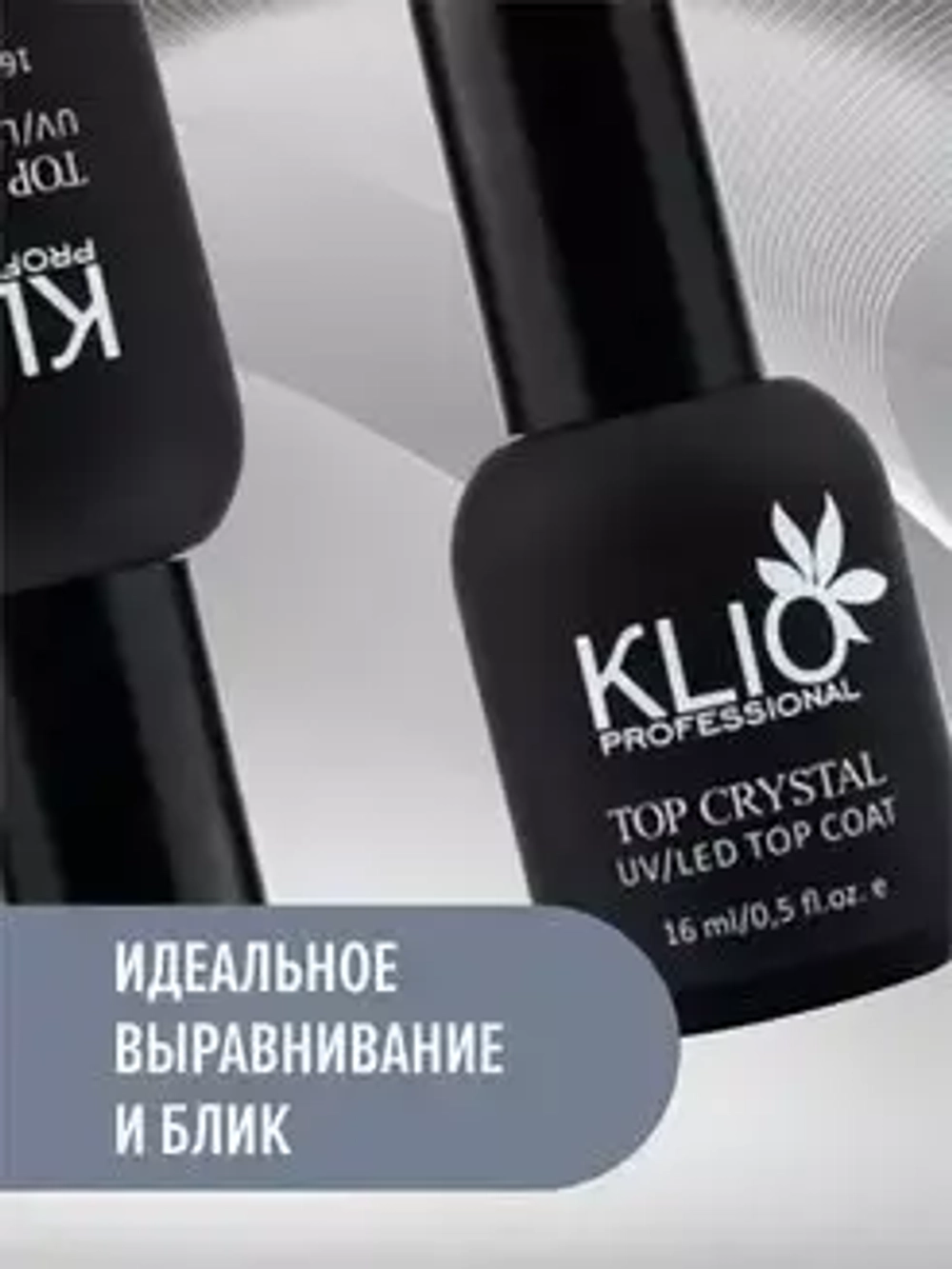 ТОП БЕЗ ЛИПКОГО СЛОЯ БЕЗ УФ ФИЛЬТРА CRYSTAL KLIO PROFESSIONAL 16 МЛ