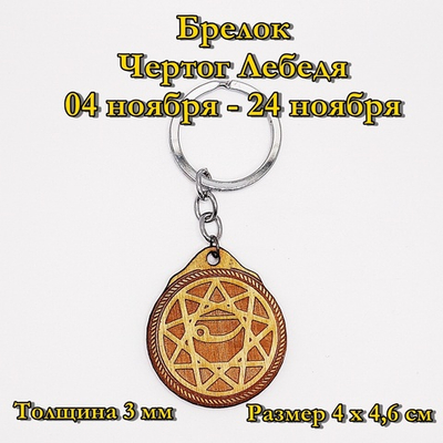 Брелок Чертог Лебедя. 04 ноября - 24 ноября
