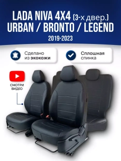 Чехлы Лада Нива 4x4 (2019-2025)