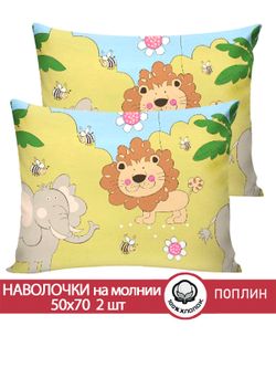 Наволочка комплект 2шт поплин Сказка "Африка" 50x70 см