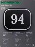 Номерок на дверь квартиры 94, для кабинета, офиса, шильдик 9 х 7 см, черный, Айдентика Технолоджи