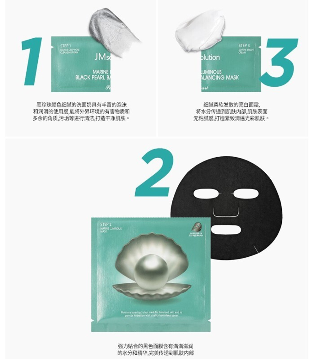 JMSolution Marine Luminous Black Pearl 3 Step трехшаговая очищающая маска с экстрактом черного жемчуга