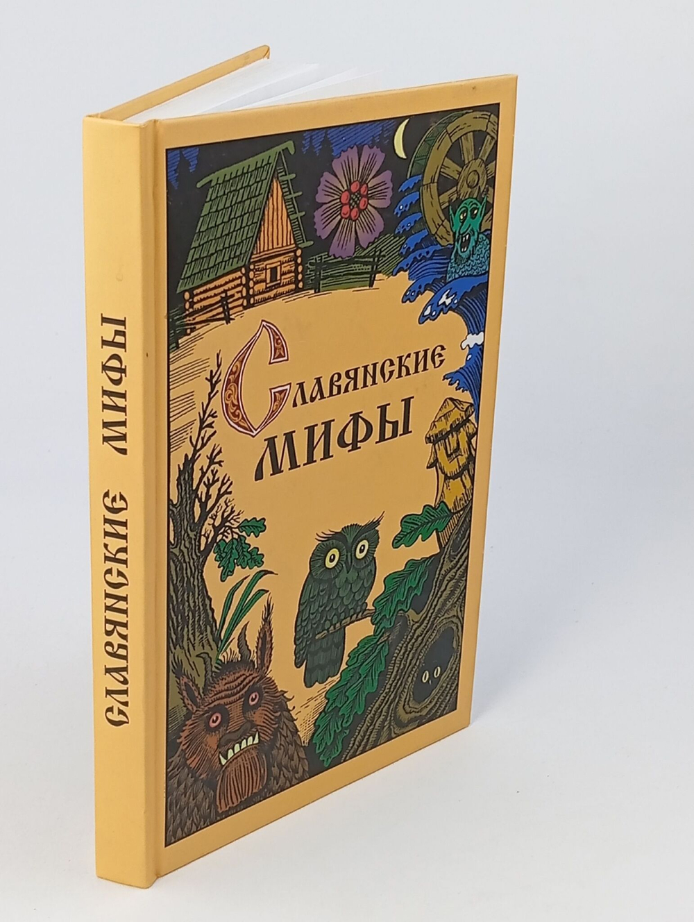 Славянские мифы