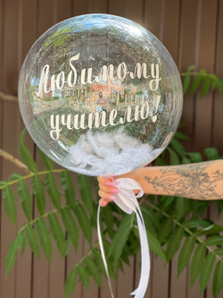 Шар Bubbles «Любимому учителю»