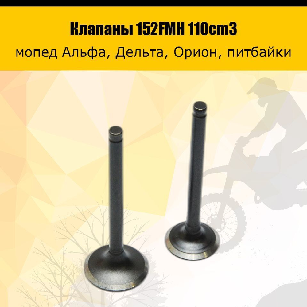 '- Клапана на питбайк, мопед 110-125cc