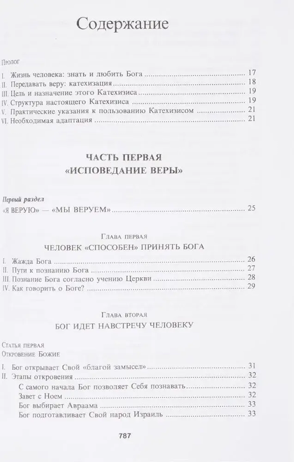 Катехизис Католической Церкви