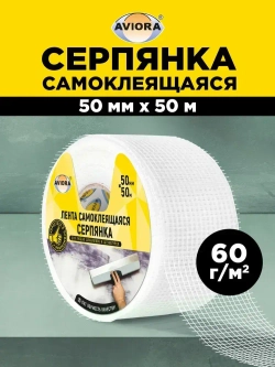 Серпянка самоклеящаяся / Лента клейкая Aviora, 50 мм * 50 м, 60 г/м2