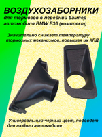Воздухозаборники для тормозов в передний бампер автомобиля BMW E36