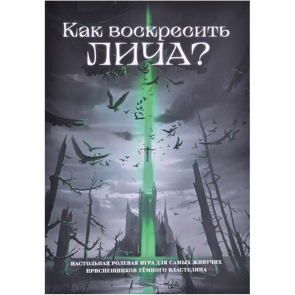 Судьба Лича