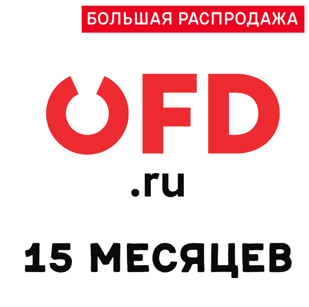 Код активации OFD.RU на 15 месяцев