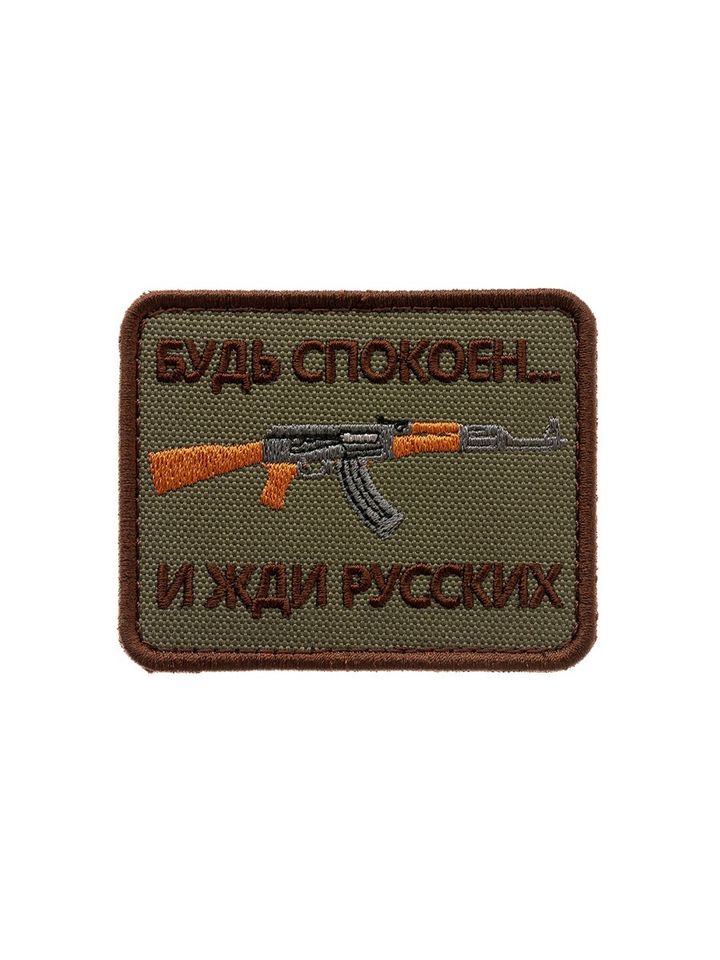 Патч Будь спокоен и жди русских (олива)