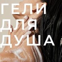 Гель для душа