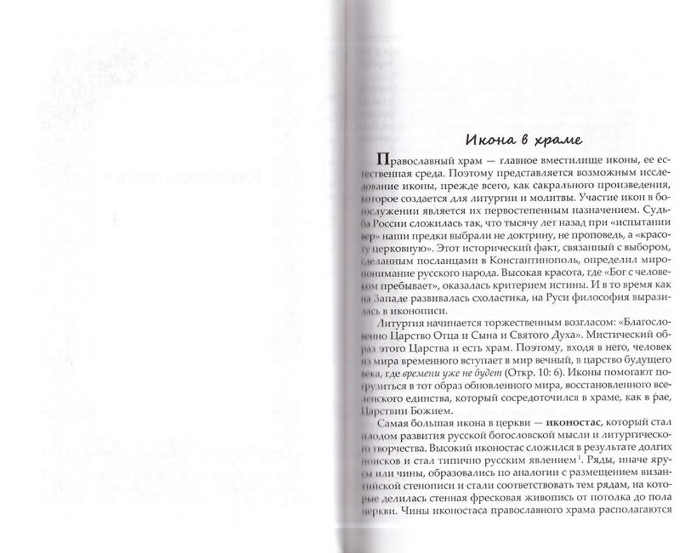 Почитание православных святынь в России. К. В. Цеханская
