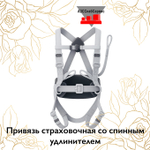 Привязь страховочная со спинным удлинителем
