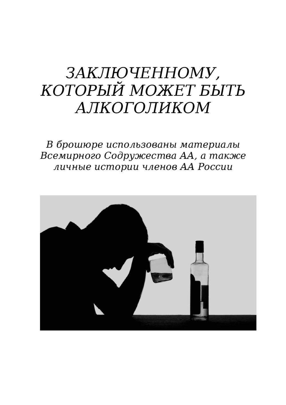 Заключенный, который может быть алкоголиком
