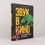 Звук в кино