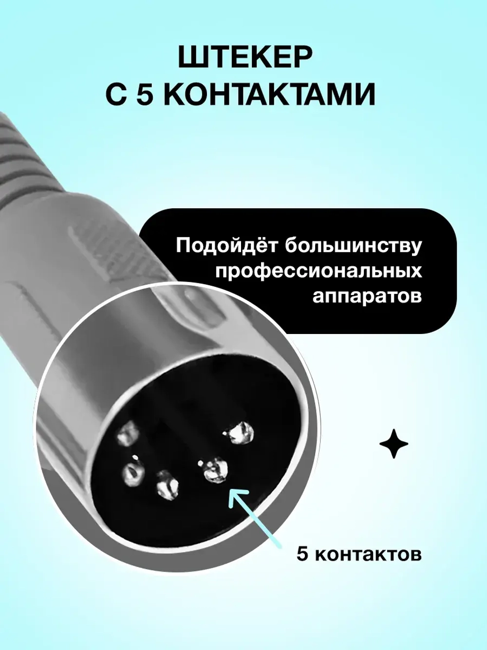 Сменная ручка для маникюрного аппарата 5 контактов