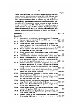 Россия и Сербия. Часть 2. После Устава 1839 года | Н. А. Попов