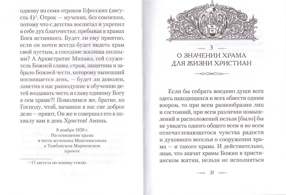 Наши отношения к храмам. Святитель Феофан Затворник