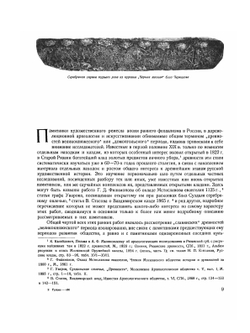 Памятники художественного ремесла Древней Руси X - XIII вв. | А.С. Гущин