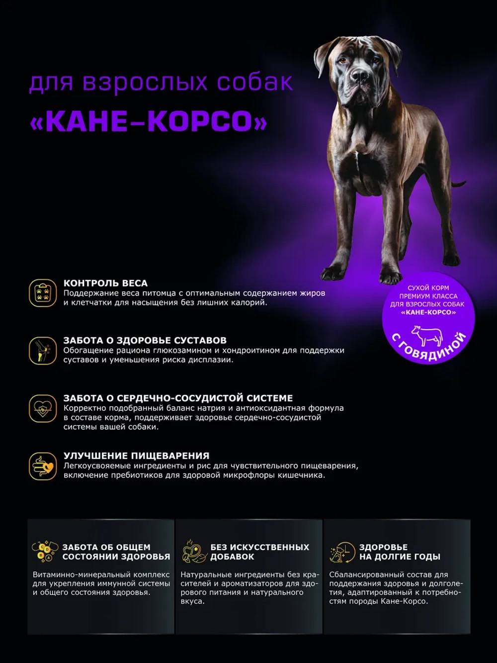 Сухой корм для собак породы Кане-корсо, с говядиной, 2,5 кг