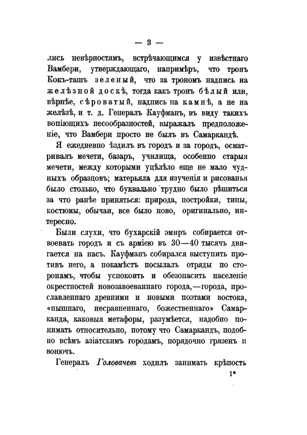 На войне в Азии и Европе | В.В. Верещагин