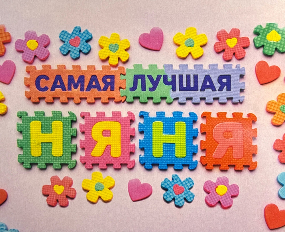 Шоко набор "Самая лучшая няня"