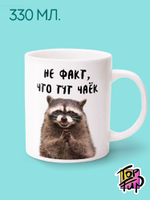 Керамическая кружка Не факт что тут чаек енот