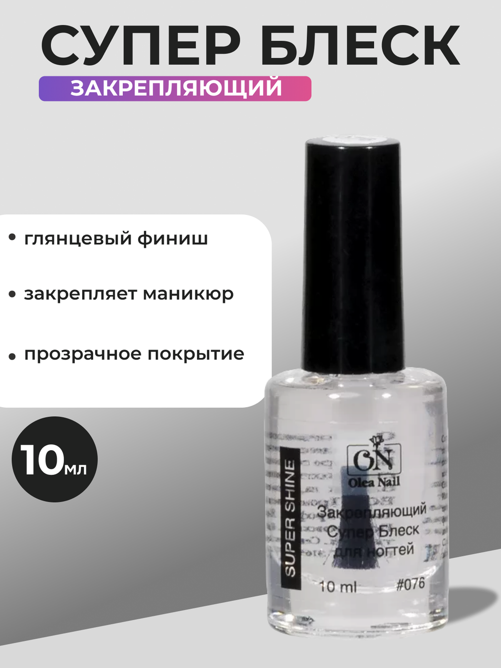 Olea Nail Закрепляющий супер блеск для ногтей #076 — 10 мл