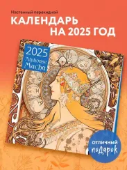 Альфонс Муха. Календарь настенный на 2025 год (300х300 мм)