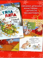 Книжки-картинки. Как Тяпа и Ляпа встречали Новый год