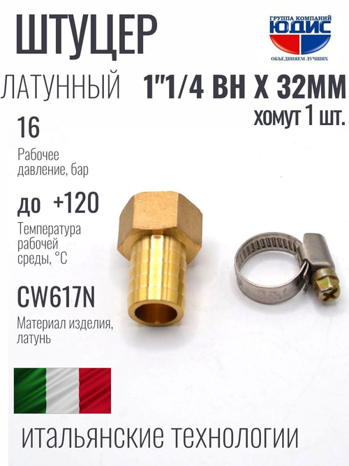 Штуцер  ViEiR   1"1/4вн х 32мм  (90/10шт)