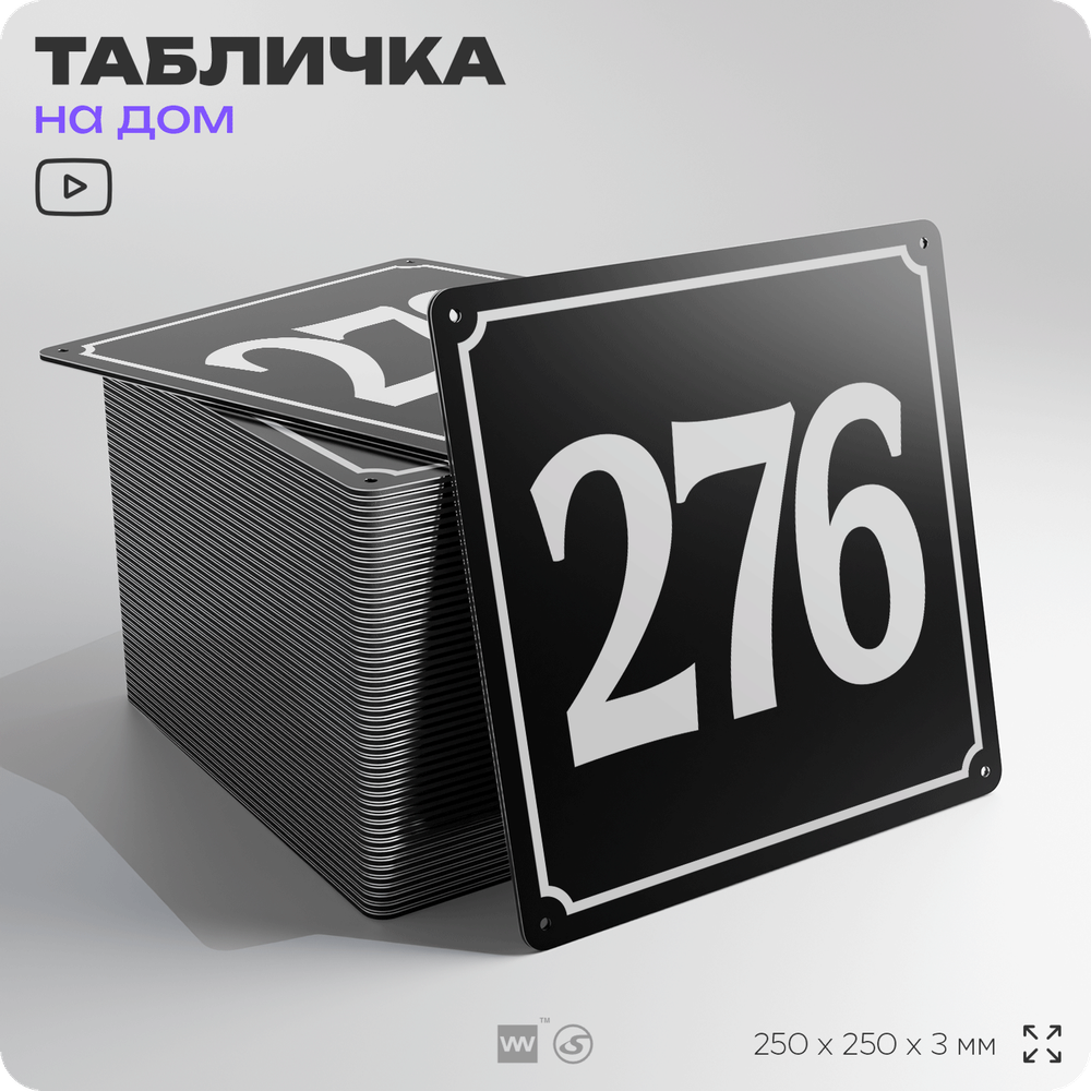 Адресная табличка с номером дома 276, на фасад и забор, черная, 25х25 см, Айдентика Технолоджи