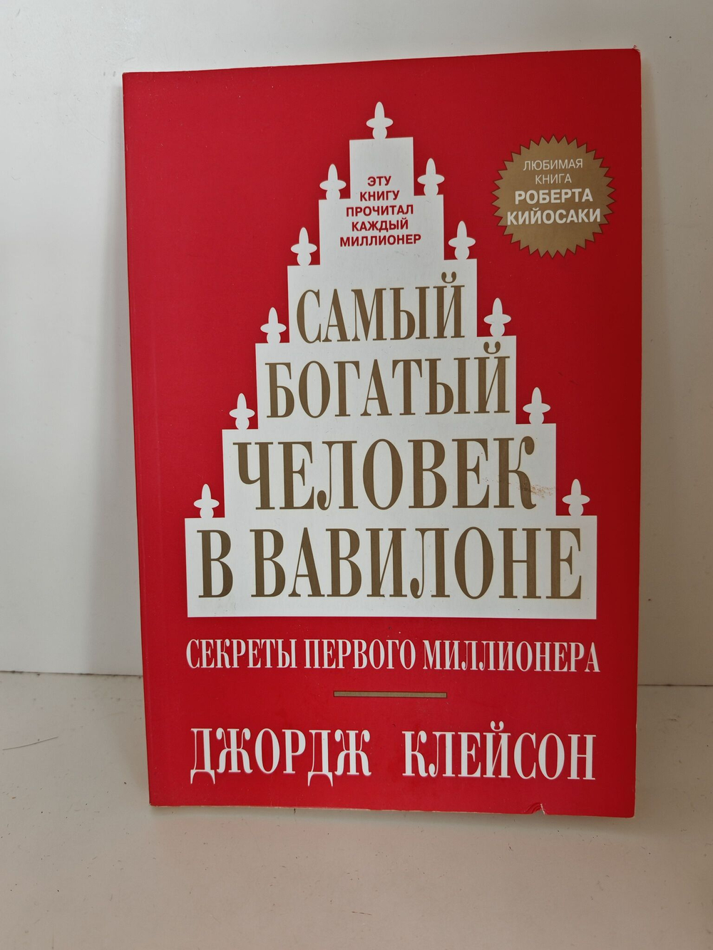 Самый богатый человек в Вавилоне