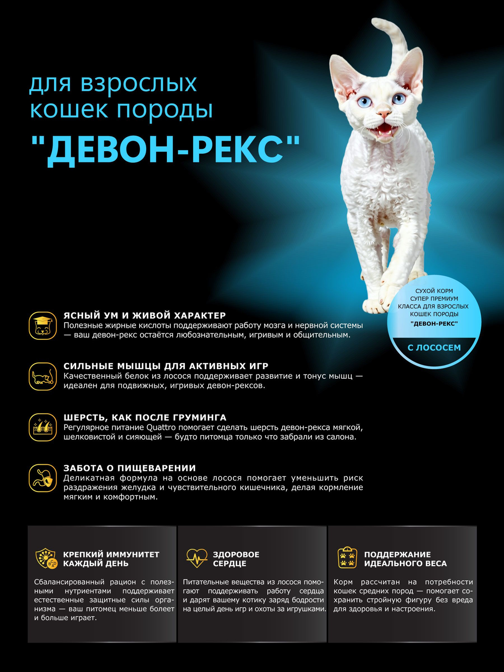 Корм сухой для взрослых кошек породы Девон-рекс, с лососем, 400 гр, QUATTRO