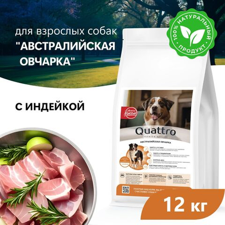 Корм сухой для взрослых собак породы Австралийская овчарка, премиум полнорационный комплекс, с индейкой, 12 кг, QUATTRO