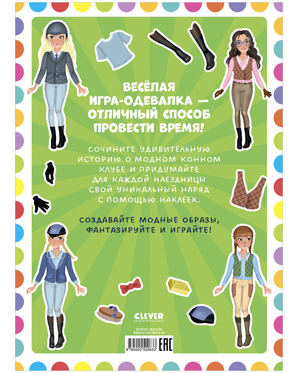 Наряди куколку. Лошадки