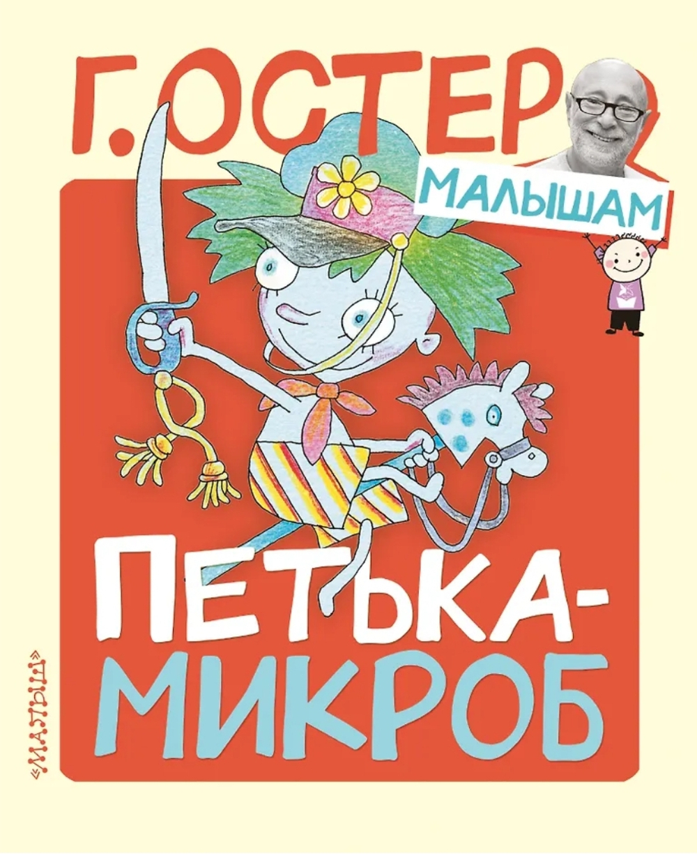 Петька-микроб. «Остер – малышам» - это серия книг Григория Остера