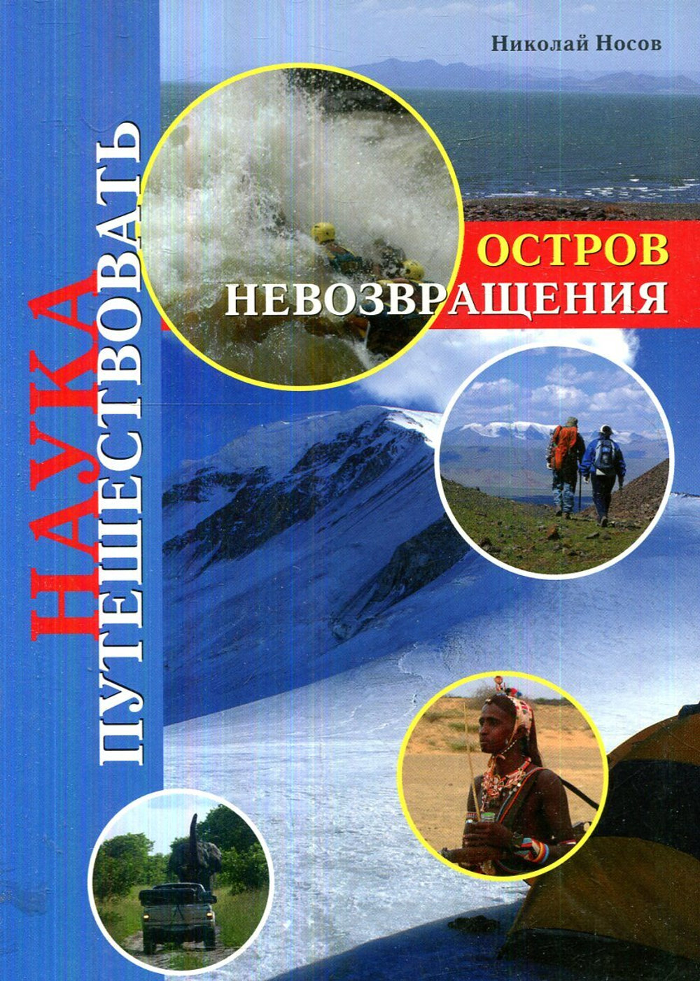 Остров Невозвращения