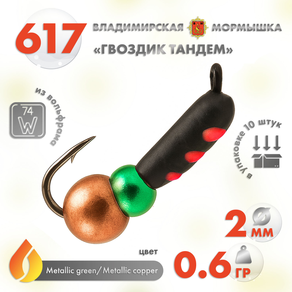 Мормышка Владимирская 617 "Гвоздик Тандем", 2мм, 0.6гр (10шт/уп)