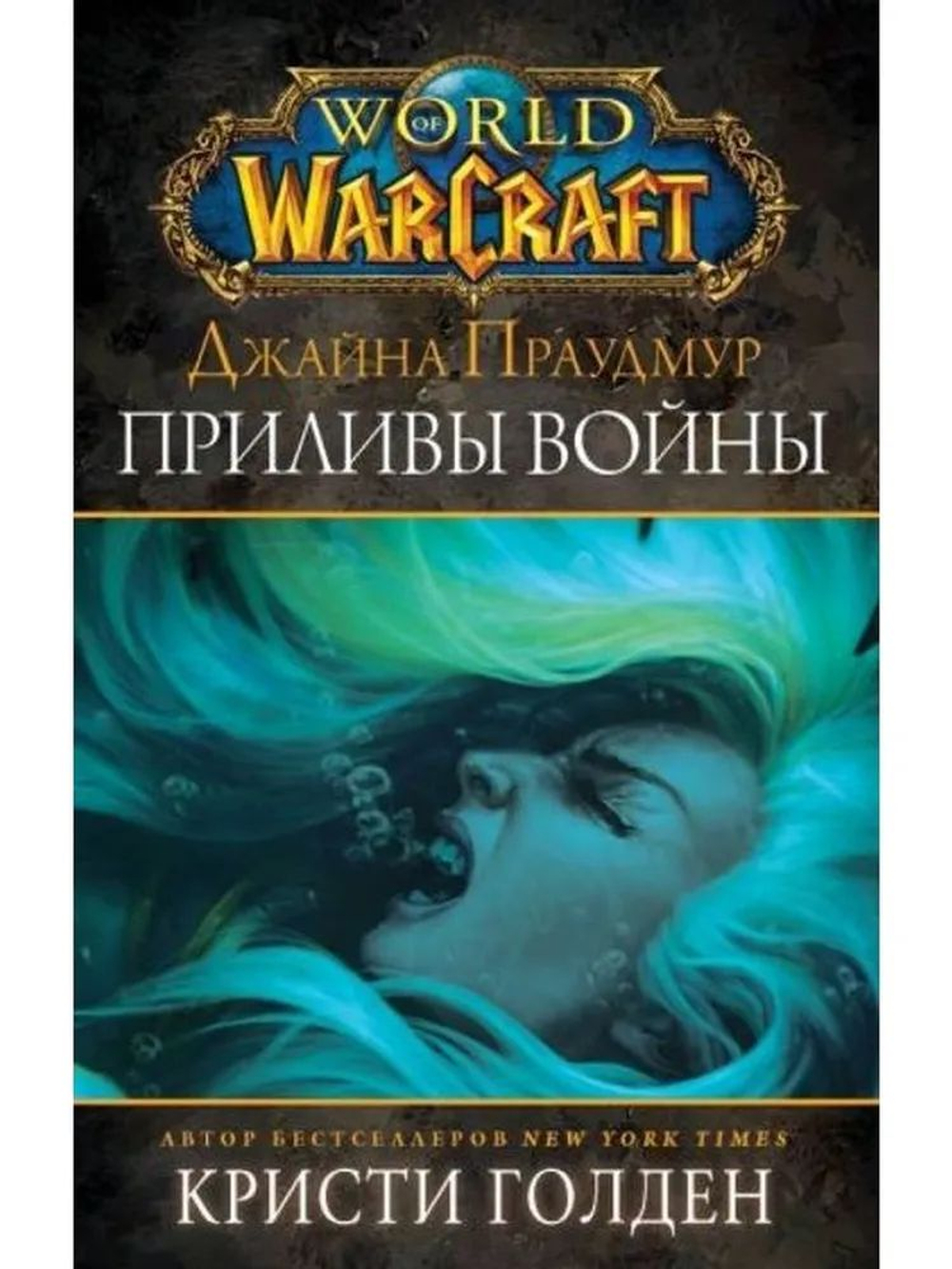 Warcraft: Джайна Праудмур. Приливы войны