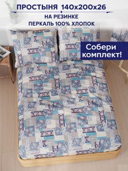 Простынь на резинке Сказка "Лоскутная мозаика" 140х200 см