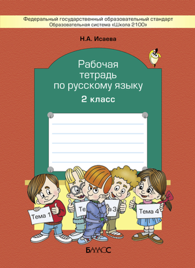 Русский язык 2 кл. Рабочая тетрадь