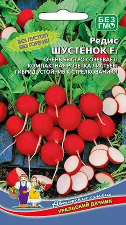 Редис "G. Шустенок F1" 2г., Россия.