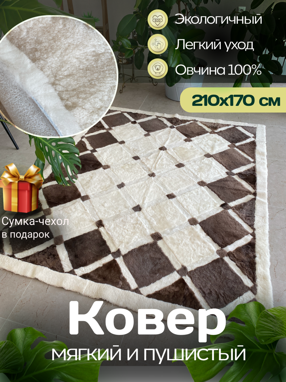 Ковер прямоугольный натуральный мех овчина, 210 х 170 см.