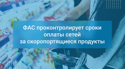 ФАС проконтролирует сроки оплаты сетей за скоропортящиеся продукты